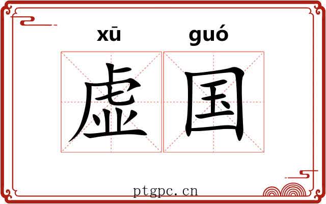 虚国