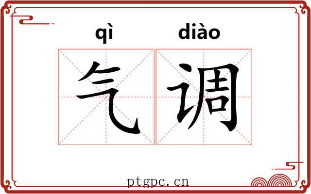 气调 气调