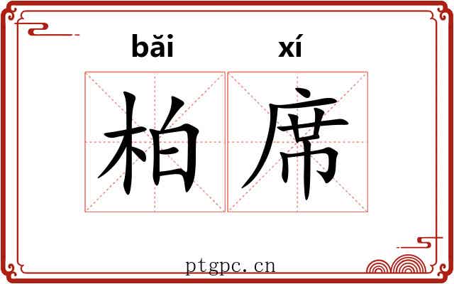 柏席