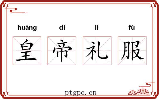 皇帝礼服 皇帝礼服