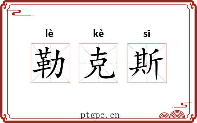勒克斯 勒克斯