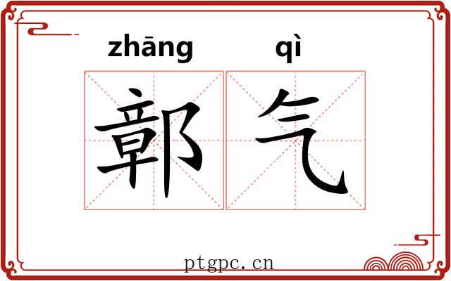 鄣气