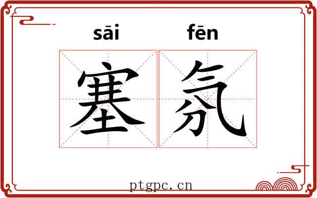 塞氛