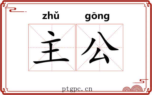 主公 主公