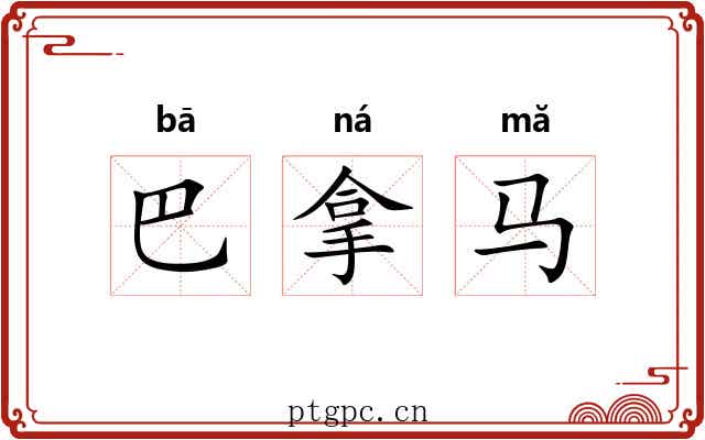 巴拿马