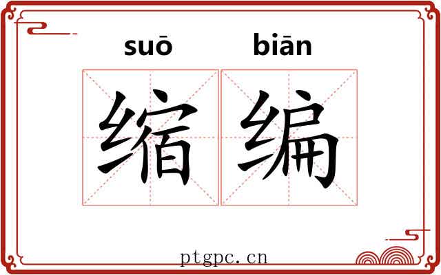 缩编