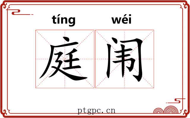 庭闱