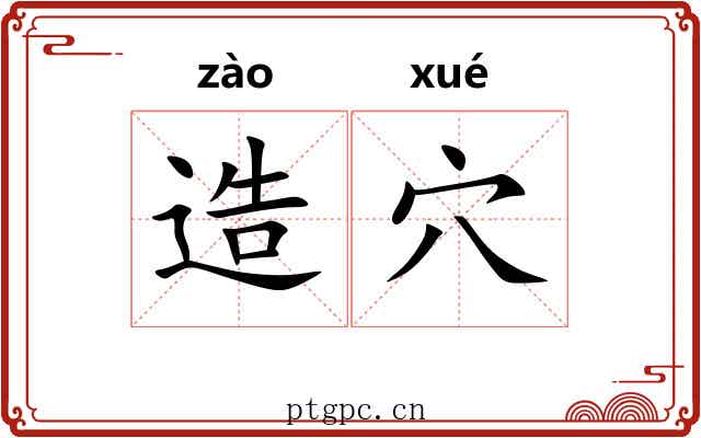 造穴