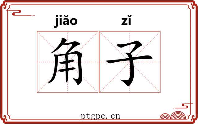 角子