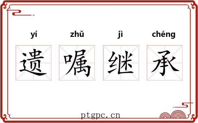 遗嘱继承