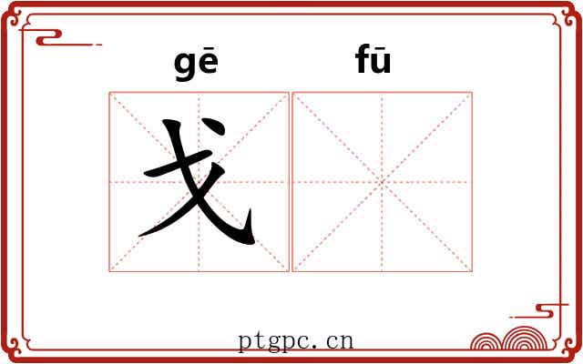 戈𫓧