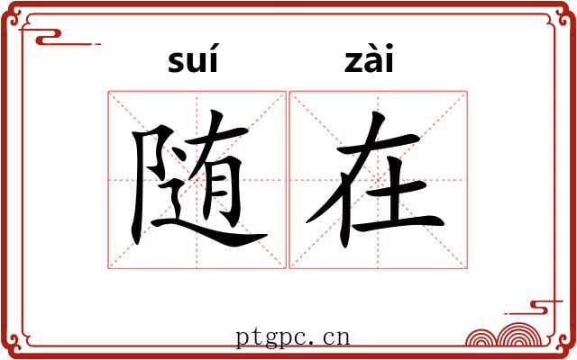 随在 随在