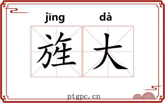 旌大