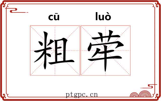 粗荦