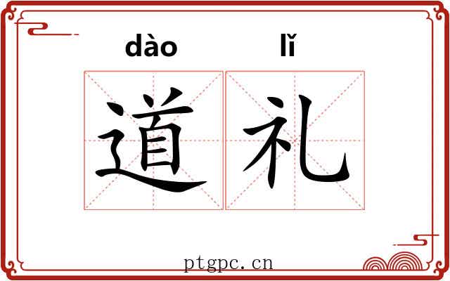 道礼