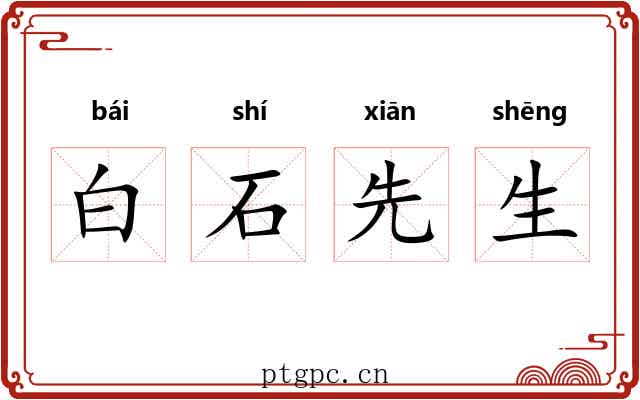 白石先生