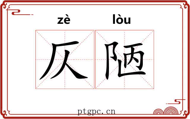 仄陋