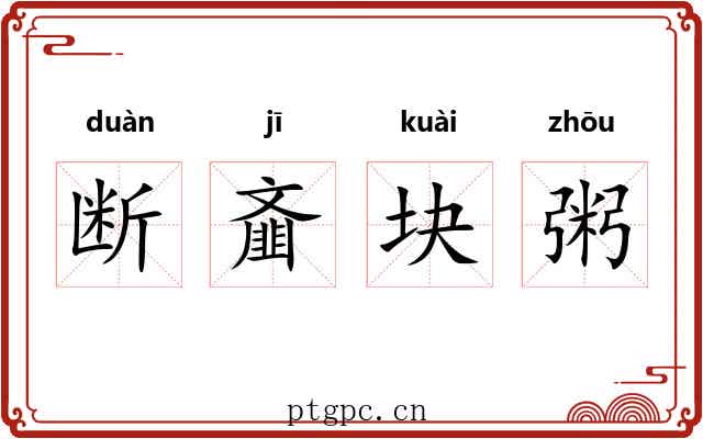 断齑块粥