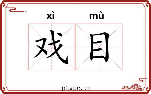 戏目