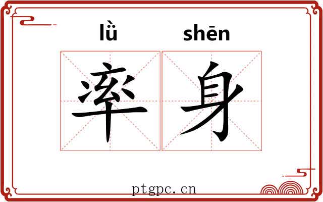 率身 率身