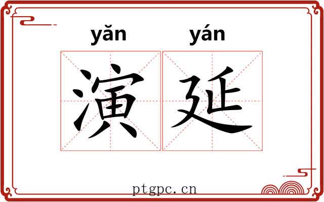 演延