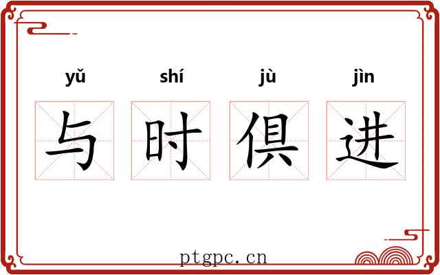 与时倶进