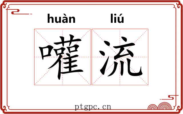 嚾流 嚾流