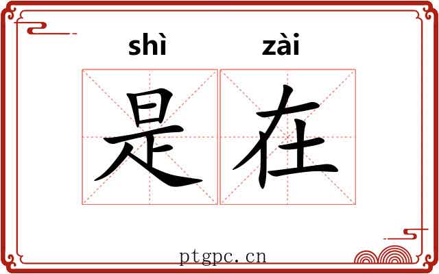 是在