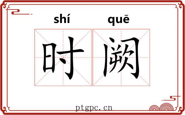 时阙