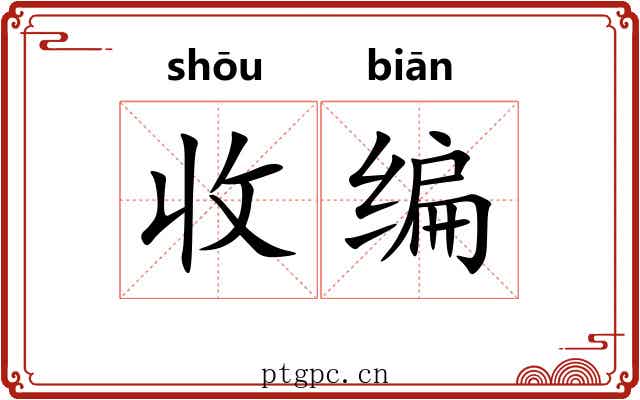 收编 收编