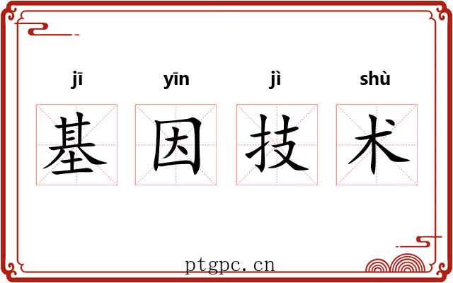 基因技术 基因技术