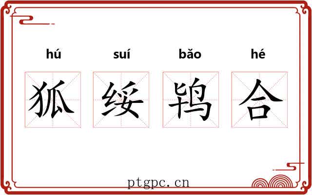 狐绥鸨合 狐绥鸨合
