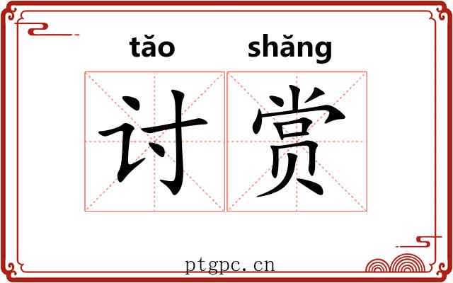 讨赏