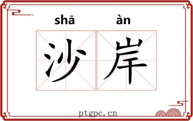 沙岸