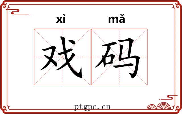戏码