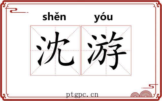 沈游