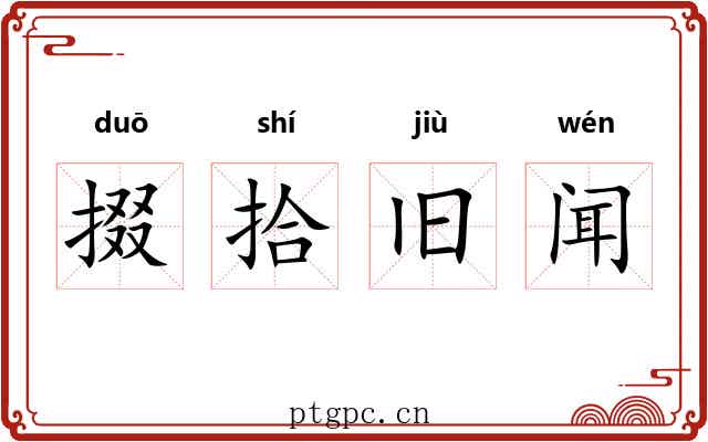 掇拾旧闻