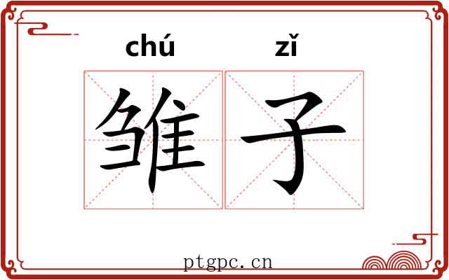雏子 雏子
