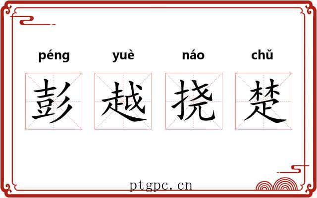 彭越挠楚 彭越挠楚