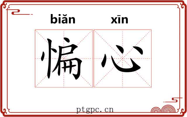 惼心
