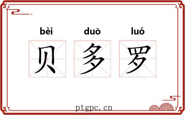贝多罗 贝多罗