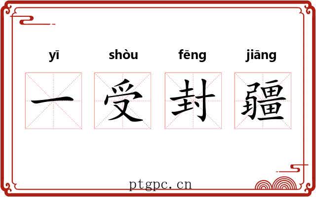 一受封疆 一受封疆