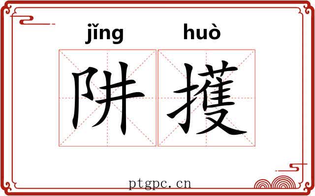 阱擭
