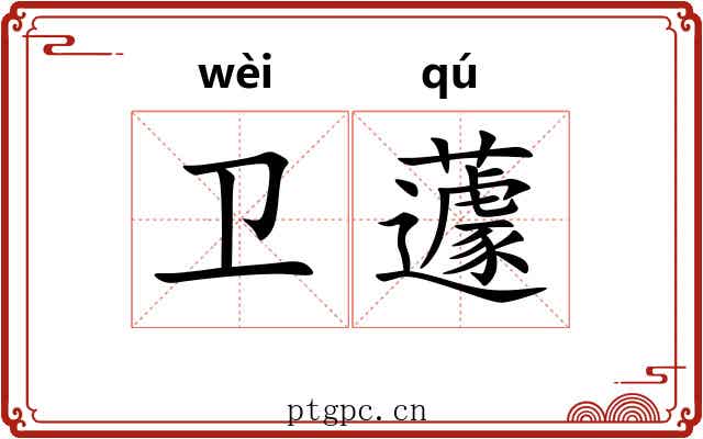 卫蘧