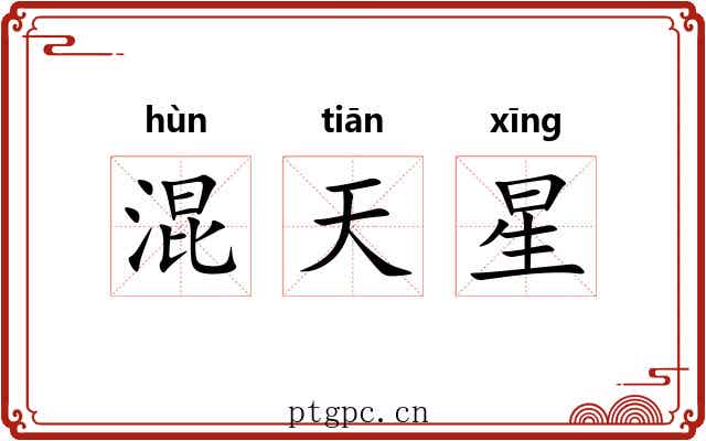 混天星