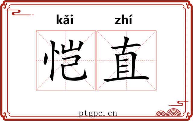 恺直