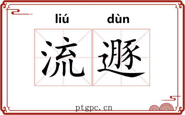 流遯