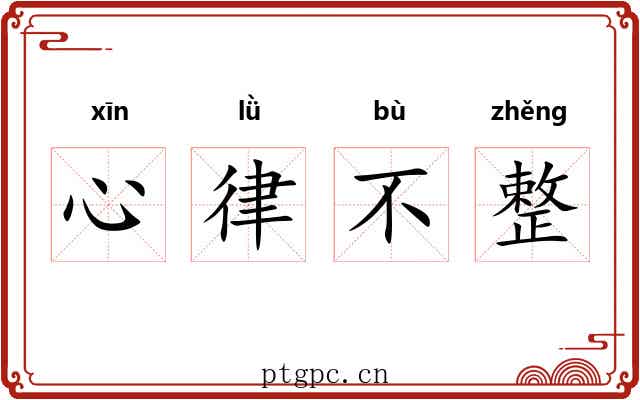 心律不整 心律不整