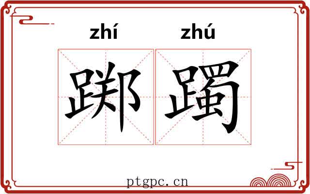 踯躅 踯躅