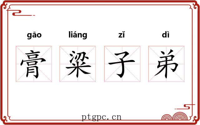 膏粱子弟